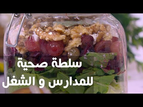 شاهد طريقة إعداد سلطة صحية للمدارس والشغل