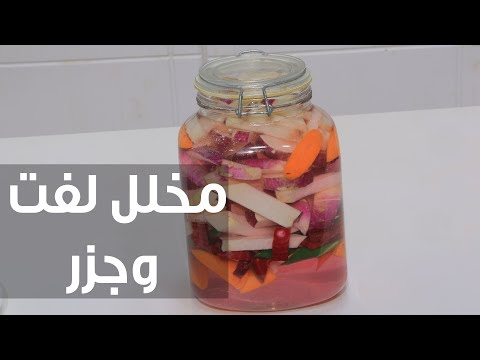 شاهد طريقة إعداد مخلل لفت وجزر