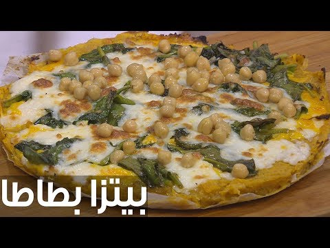 شاهد طريقة إعداد بيتزا بطاطا