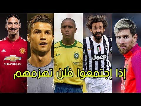 شاهد 5 لاعبين أساطير إذا اجتمعوا في فريق واحد فأنصحك بالإعتزال لأنك لن تهزمهم