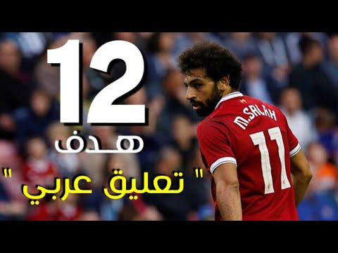 جميع أهداف النجم  محمد صلاح  الرسمية مع ليفربول 12 هدفًا