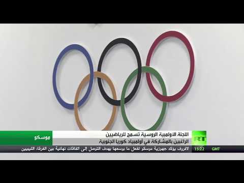 رياضيو روسيا يشاركون في الأولمبياد الشتوي
