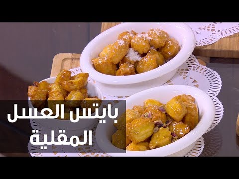 طريقة إعداد بايتس العسل المقلية