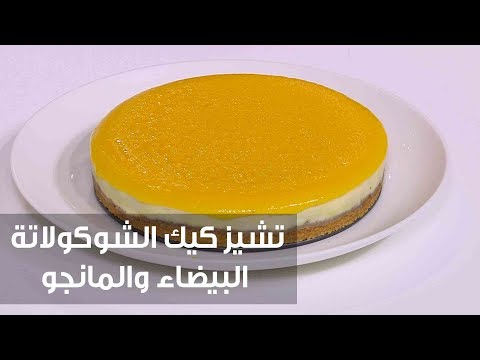 شاهد إعداد تشيز كيك الشوكولاتة البيضاء والمانجو