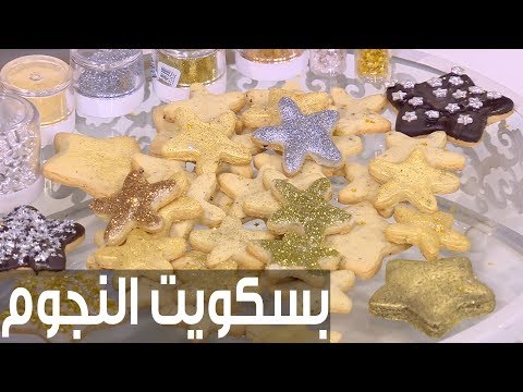 طريقة إعداد بسكويت النجوم