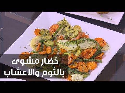طريقة إعداد خضار مشوي بالثوم والأعشاب