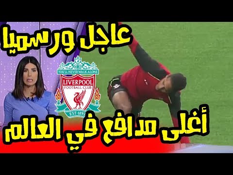 ليفربول يتعاقد مع أغلى مدافع في العالم في صفقة مدوية
