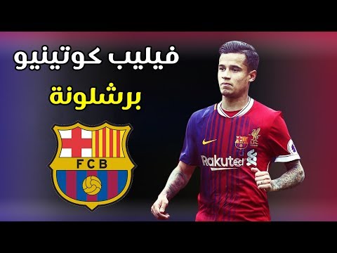 شاهد فيليب كوتينيو يظهر في برشلونة