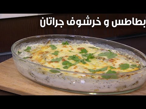 طريقة إعداد ومقادير بطاطس و خرشوف جراتان