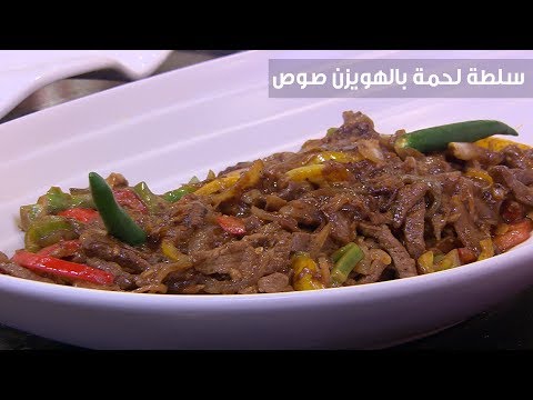 شاهد طريقة إعداد سلطة لحمة بالهويزن صوص