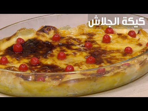 طريقة إعداد كعكة الجلاش