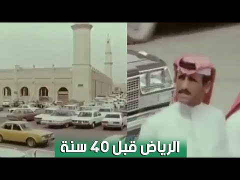 شاهد كيف كانت الحياة قديمًا في العاصمة الرياض
