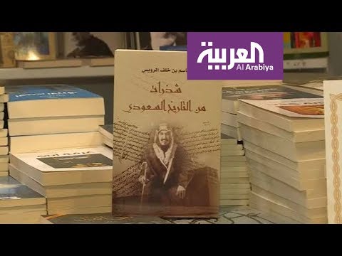 شاهد كتب المستشرقين تجذب زوار معرض الرياض للكتاب