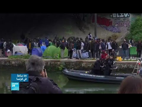 شاهدإجلاء مئات المهاجرين من أكبر مخيماتهم في باريس