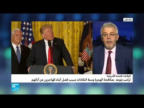 شاهدجدل في أميركا بسبب سياسة ترامب بشأن الهجرة