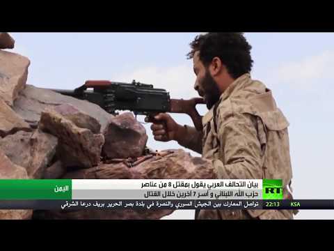 التحالف العربي يُعلن مقتل 8 من عناصر حزب الله