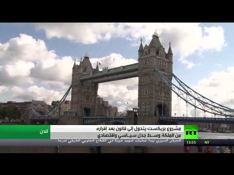 بالفيديو صدور قانون بريكست بعد التوقيع الملكي