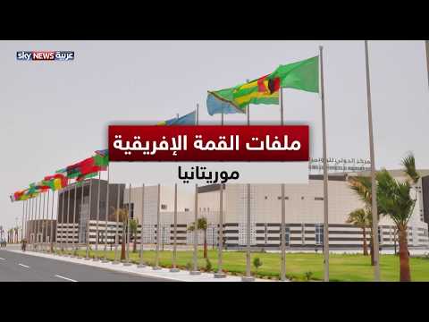 شاهد انطلاق أعمال القمة الإفريقية في نواكشوط العاصمة الموريتانية