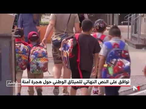 شاهدالموافقة على النص النهائي للميثاق الوطني بشأن هجرة آمنة