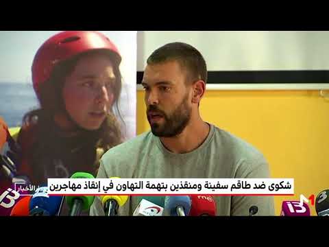 شكوى ضد طاقم سفينة وخفر السواحل الليبية بتهمة التهاون في إنقاذ المهاجرين