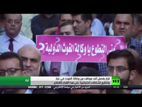 فصل ألف من موظفي وكالة الغوث في غزة