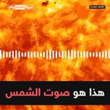 وكالة ناسا تكشف عن صوت الشمس