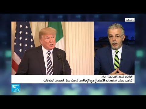 ترامب يفاجئ العالم ويُبدي استعداده للحوار مع إيران