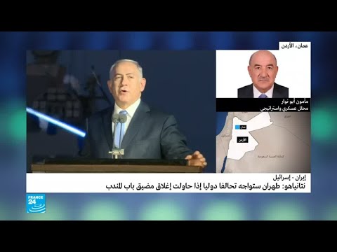 شاهد  نتانياهو يؤكّد مواجهة طهران تحالفًا دوليًا حال إغلاقها باب المندب