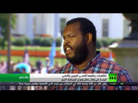 شاهد تظاهر أطيافٌ واسعة من المجتمعِ الأمريكي في العاصمة واشنطن