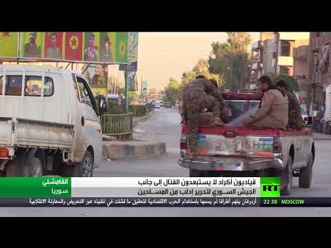 القياديون الأكراد يرغبون في التعاون مع الجيش السوري لتحرير إدلب