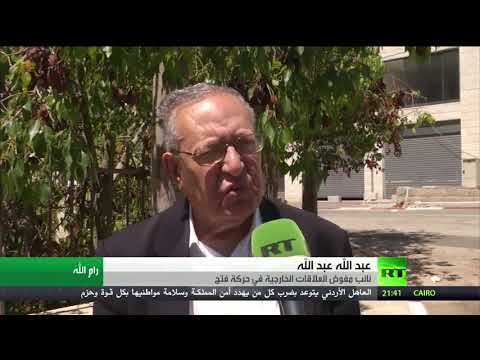 شاهد حركة فتح ترفض التعاون مع إسرائيل للقضاء على حماس