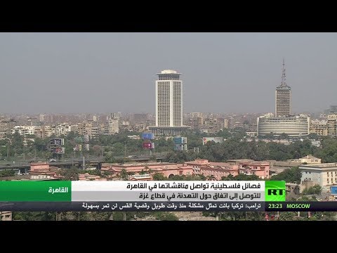 المشاورات بين الفصائل الفلسطينية في القاهرة تتجه إلى اتفاق حول التهدئة