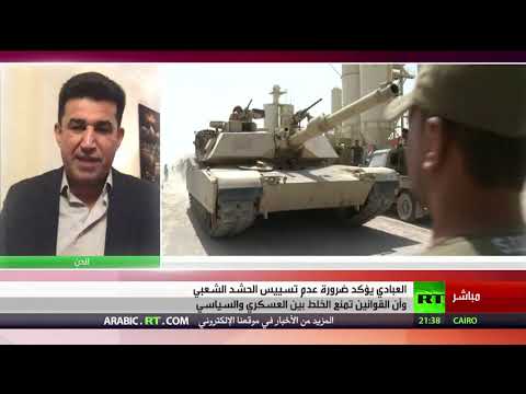 شاهد تعليق باحث سياسي على قرار رئيس لوزراء العراقي بعدم تسييس الحشد