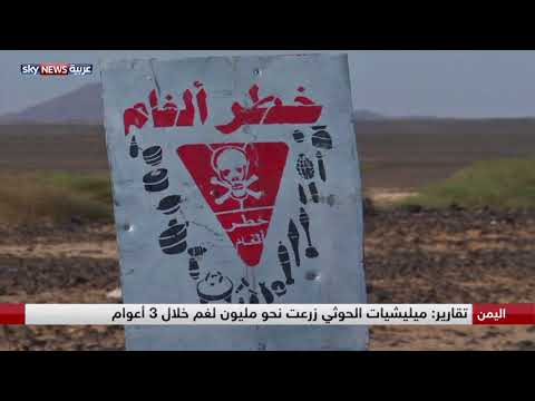 شاهد مئات القتلى وآلاف المصابين بالألغام الحوثية في اليمن