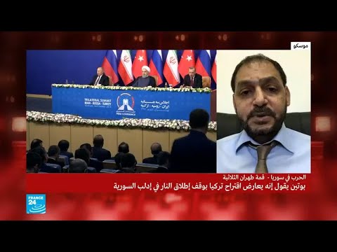 شاهد هذا ما أصر عليه بوتين في ختام لقاء القمة في طهران بشأن إدلب