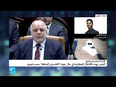 شاهد مقتدى الصدر يهدد بالانتقال إلى المعارضة