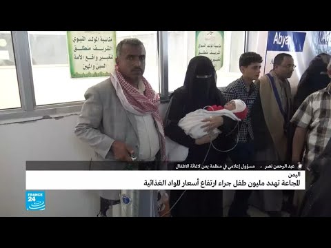 شاهدتعرّض مليون طفل إضافي في اليمن للمجاعة