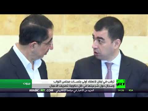 شاهد لبنان في انتظار أولى جلسات البرلمان