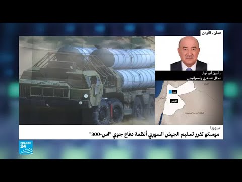التحولات المنتظرة بعد استلام الجيش السوري من موسكو أنظمة إس 300