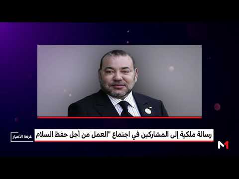 العاهل المغربي يؤكد التزامه بدعم مبادرة العمل من أجل حفظ السلام