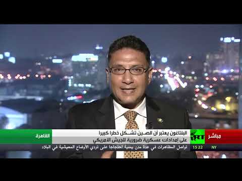 شاهد البنتاغون تتهم الصين بتشكيل خطر على صناعة الدفاع الأميركية