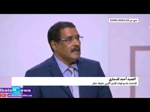 شاهد العميد أحمد المسماري يكشف تفاصيل توقيف العشماوي في عملية خاطفة