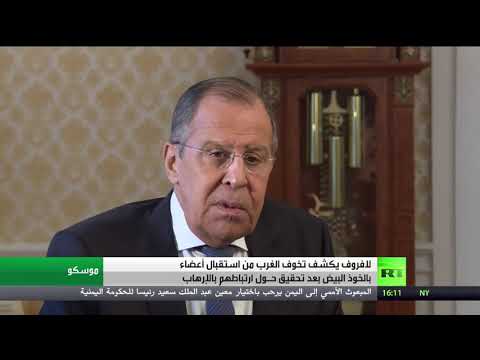 شاهد لافروف يؤكّد أن الدول الغربية تخشى استقبال عناصر الخوذ البيضاء على أراضيها