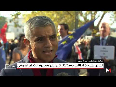 شاهد مسيرة في لندن تطالب باستفتاء ثان على مغادرة الاتحاد الأوروبي