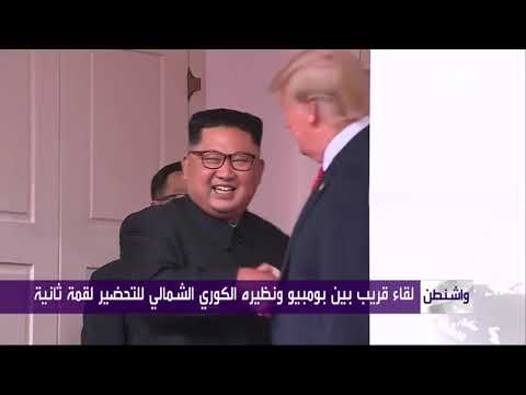 شاهد لقاء قريب بين بومبيو ونظيره الكوري الشمالي للتحضير لقمة ثانية