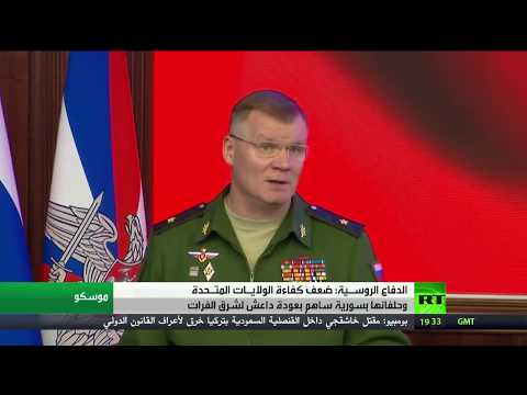 شاهد وزارة الدفاع الروسي تنتقد كفاءة واشنطن وحلفائها في سورية