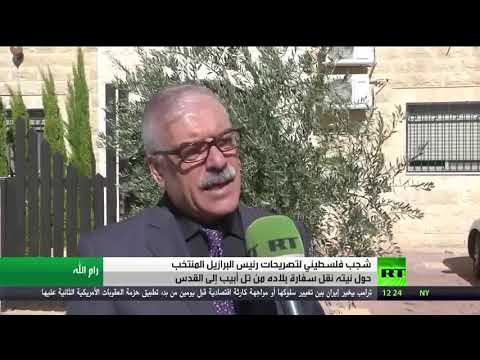 شاهد شجب فلسطيني لموقف الرئيس البرازيلي المنتخب من القدس