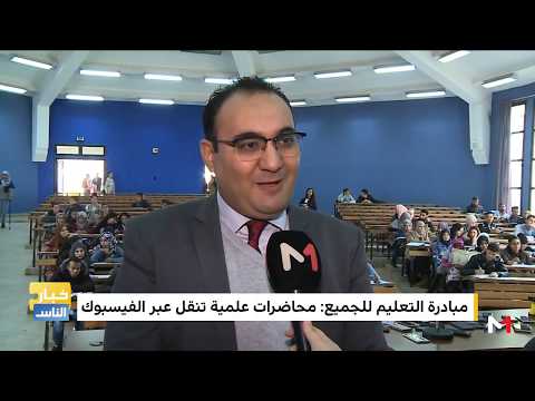 شاهد مبادرة التعليم للجميع تنقل محاضرات علمية عبر الـفيسبوك