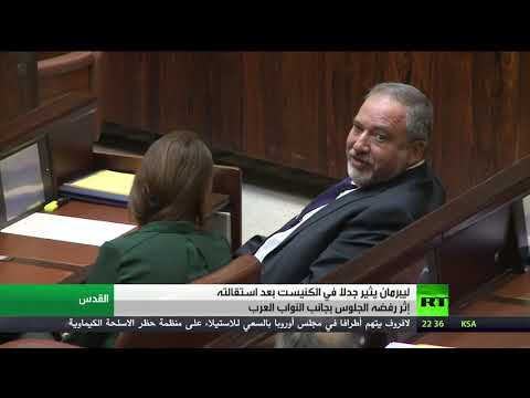 شاهد أفيغدور ليبرمان يتقدم بطلب للكنيست بتغيير مقعده بجوار نائب عربي