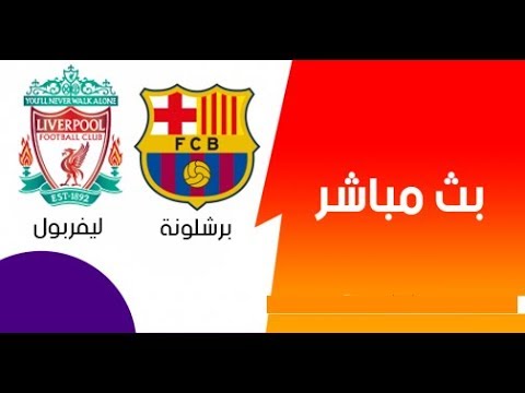 بث مباشر مباراة ليفربول وبرشلونة